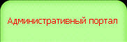 Административный портал